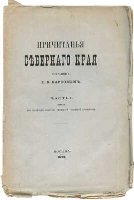 Барсов Е.В. Причитанья Северного края, собранные Е.В. Барсовым. [В 2 ч.]. Ч. 1. М., 1872-1882.